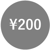 200円